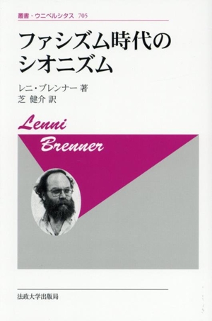 ファシズム時代のシオニズム 新装版 叢書・ウニベルシタス705