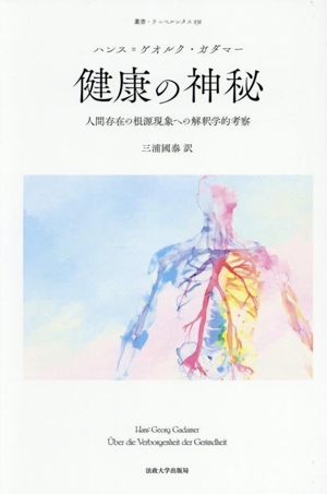 健康の神秘 新装版 人間存在の根源現象への解釈学的考察 叢書・ウニベルシタス838