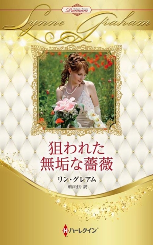 狙われた無垢な薔薇 ハーレクイン・プレゼンツ作家シリーズ別冊