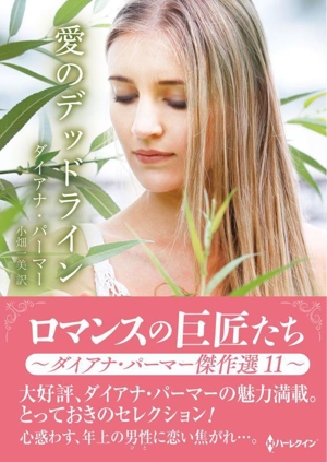 愛のデッドライン ロマンスの巨匠たち ハーレクインSP文庫