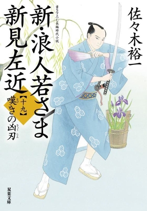 新・浪人若さま新見左近(十九) 嘆きの凶刃 双葉文庫