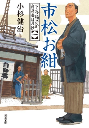 下谷稲荷町 自身番日月抄(一) 市松お紺 双葉文庫