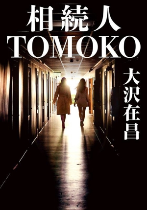 相続人 TOMOKO 双葉文庫