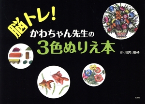 脳トレ！かわちゃん先生の3色ぬりえ本