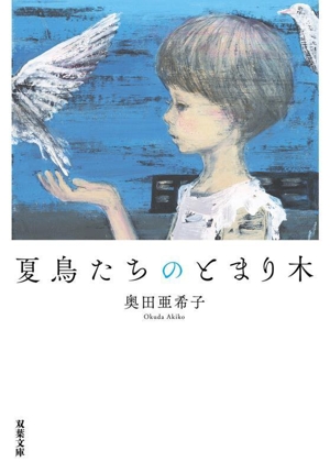夏鳥たちのとまり木 双葉文庫
