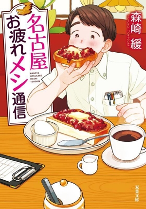 名古屋 お疲れメシ通信 双葉文庫