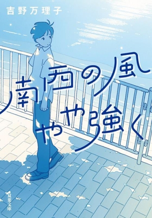 南西の風やや強く 双葉文庫