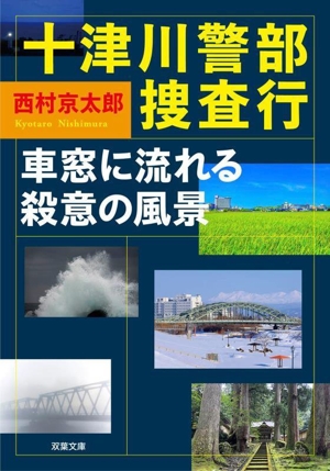 十津川警部捜査行 車窓に流れる殺意の風景 双葉文庫
