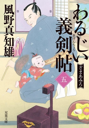 わるじい義剣帖(五) ざまあみろ 双葉文庫