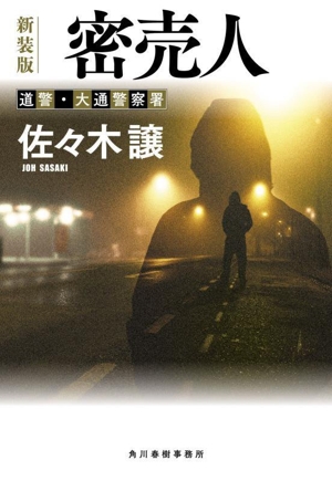 密売人 新装版 道警・大通警察署 ハルキ文庫