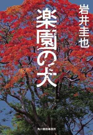 楽園の犬 ハルキ文庫