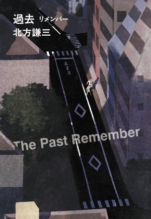 過去 リメンバー ハルキ文庫