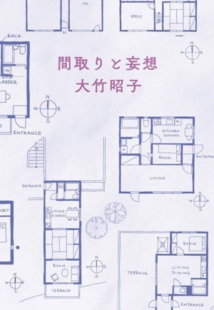 間取りと妄想 ハルキ文庫