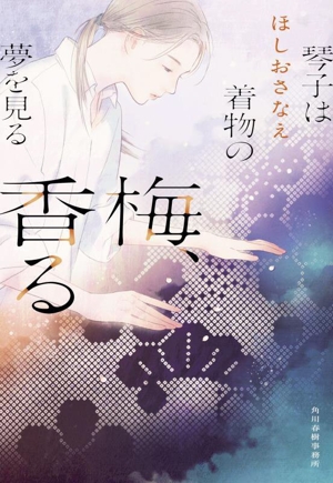 梅、香る 琴子は着物の夢を見る ハルキ文庫