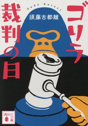ゴリラ裁判の日 講談社文庫