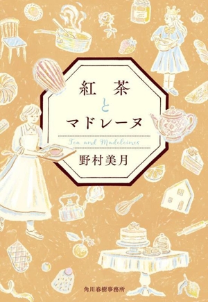紅茶とマドレーヌ ハルキ文庫