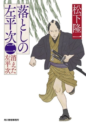 落としの左平次(二) 消えた左平次 ハルキ文庫時代小説文庫