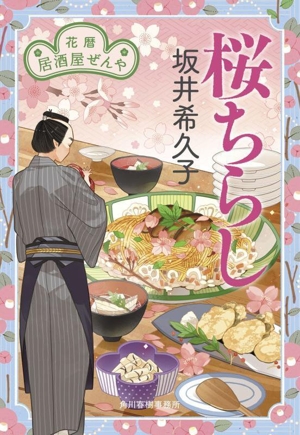 桜ちらし 花暦 居酒屋ぜんや ハルキ文庫時代小説文庫