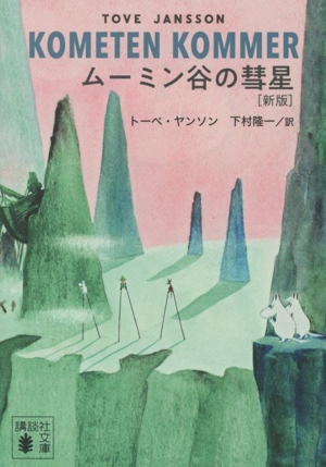 ムーミン谷の彗星 新版 講談社文庫