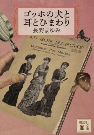 ゴッホの犬と耳とひまわり 講談社文庫