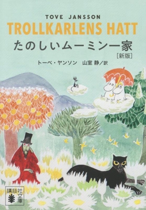 たのしいムーミン一家 新版 講談社文庫