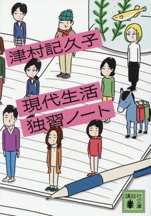 現代生活独習ノート 講談社文庫