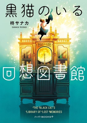 黒猫のいる回想図書館 ハーパーBOOKS+