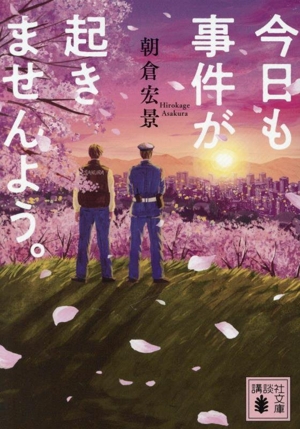 今日も事件が起きませんよう。 講談社文庫