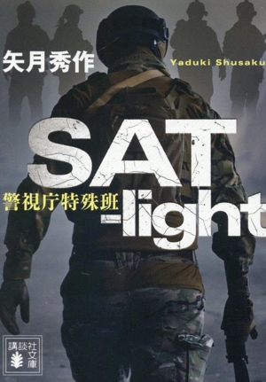 SAT-light 警視庁特殊班 講談社文庫