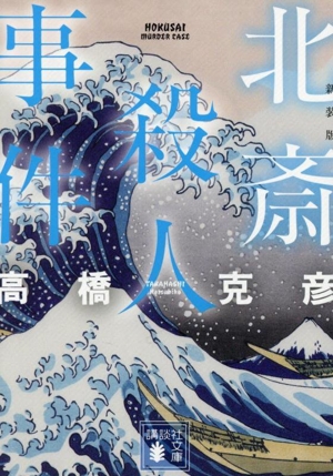 北斎殺人事件 新装版 講談社文庫