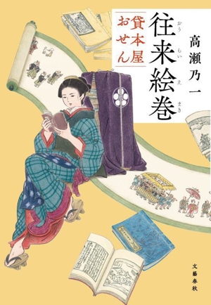 往来絵巻 貸本屋おせん