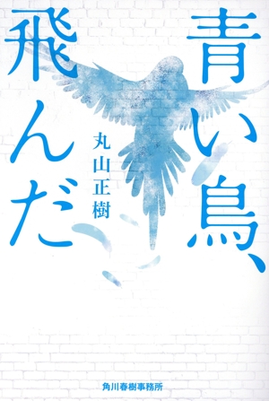 青い鳥、飛んだ