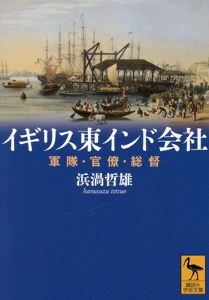 イギリス東インド会社 軍隊・官僚・総督 講談社学術文庫2867