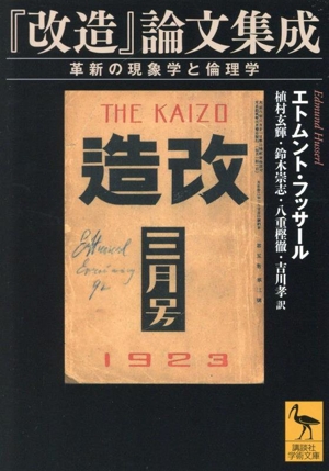 『改造』論文集成 革新の現象学と倫理学 講談社学術文庫