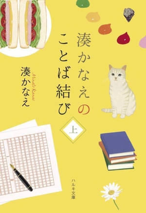 湊かなえのことば結び(上) ハルキ文庫
