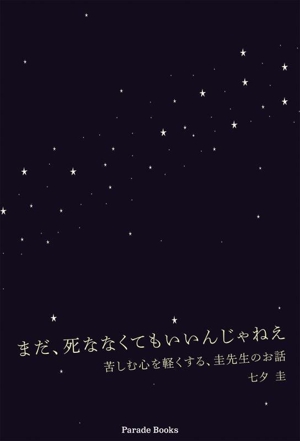 まだ、死ななくてもいいんじゃねえ 苦しむ心を軽くする、圭先生のお話 Parade Books