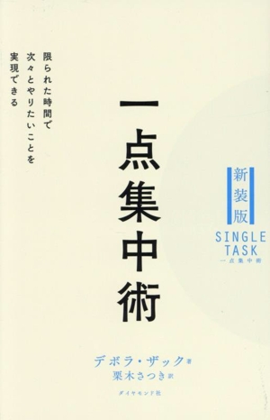 一点集中術 新装版 限られた時間で次々とやりたいことを実現できる