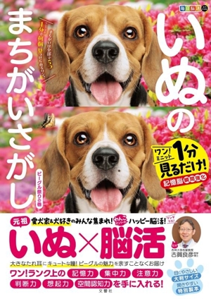 毎日脳活スペシャル いぬのまちがいさがし ビーグル祭りの巻 ワン！ミニット1分見るだけ！記憶脳瞬間強化