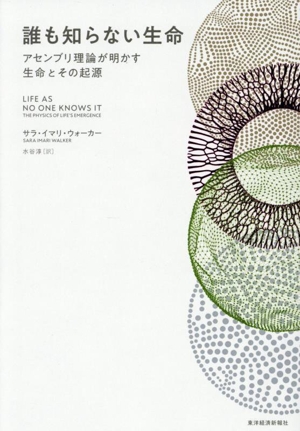 誰も知らない生命 アセンブリ理論が明かす生命とその起源