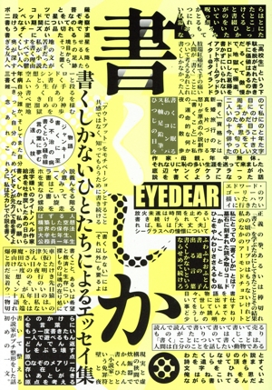 書くしか。 書くしかないひとたちによるエッセイ集