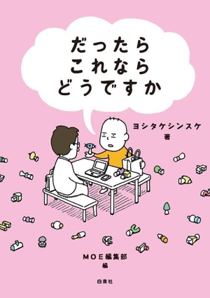 だったらこれならどうですか MOE BOOKS