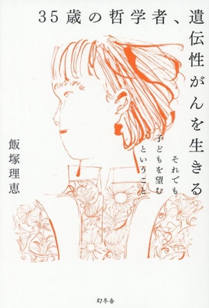 35歳の哲学者、遺伝性がんを生きる それでも子どもを望むということ