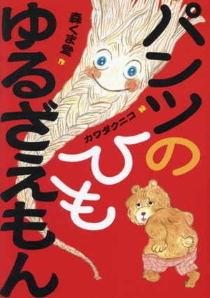 パンツのひもゆるざえもん