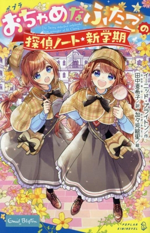 おちゃめなふたごの探偵ノート 新学期 ポプラキミノベル 名作