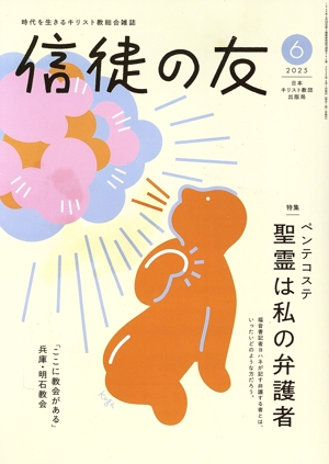 信徒の友(2025 6) 月刊誌