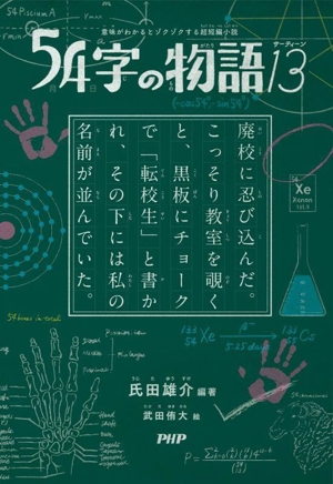54字の物語13 意味がわかるとゾクゾクする超短編小説