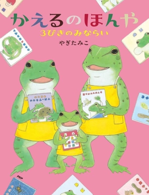 かえるのほんや 3びきのみならい PHPわたしのえほん