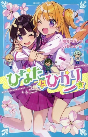 ひなたとひかり(9) 講談社青い鳥文庫