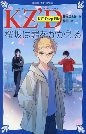 KZ'Deep File 桜坂は罪をかかえる 講談社青い鳥文庫