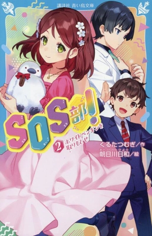 SOS部！(2) ホワイトペンギンを取りもどせ 講談ヲトリモドセ
